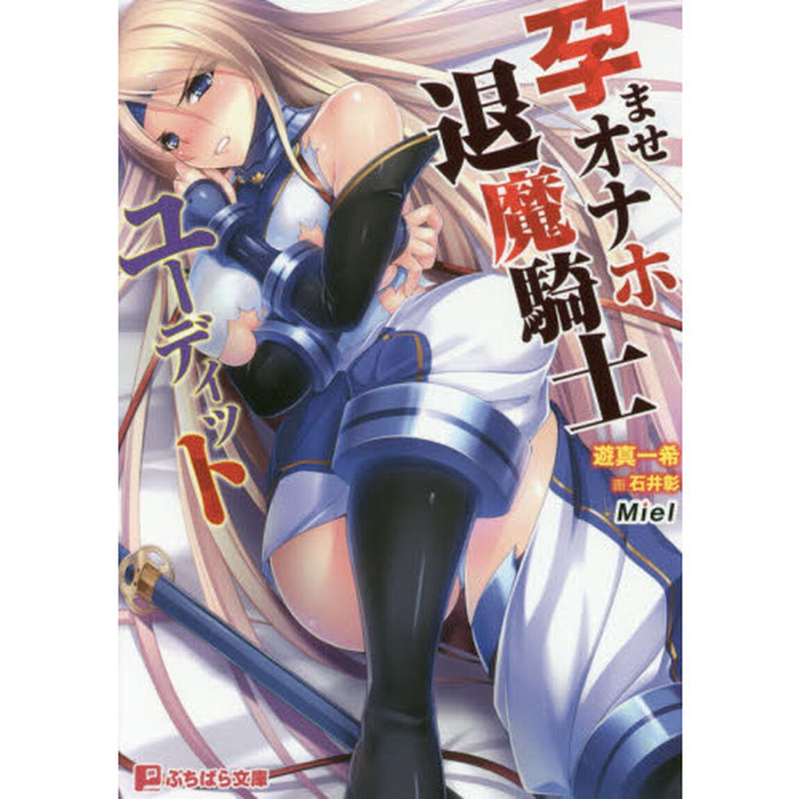 孕ませオナホ退魔騎士ユーディット