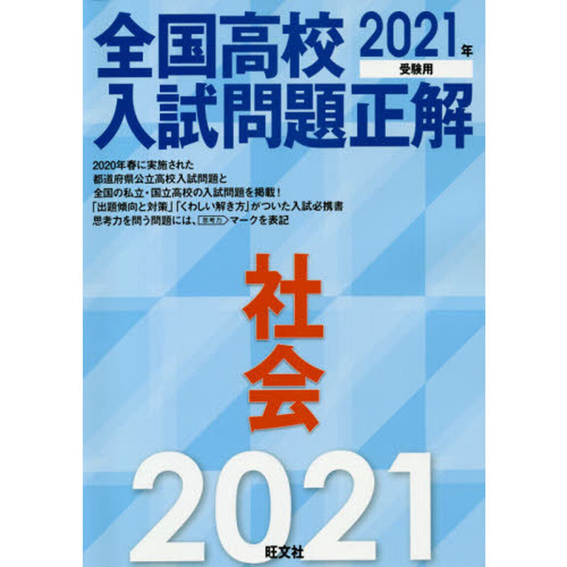 全国高校入試問題正解社会　２０２１年受験用