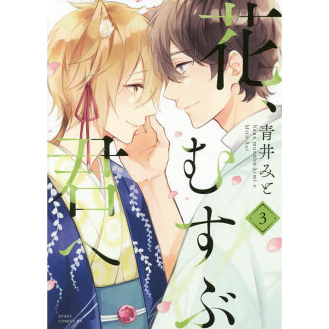 花、むすぶ君へ　３