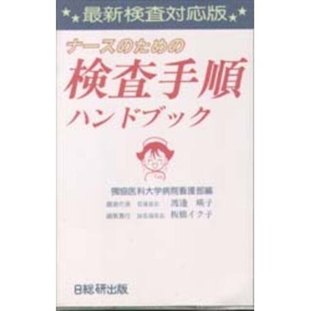 ナースのための検査手順ハンドブック　最新検査対応版「改訂版」