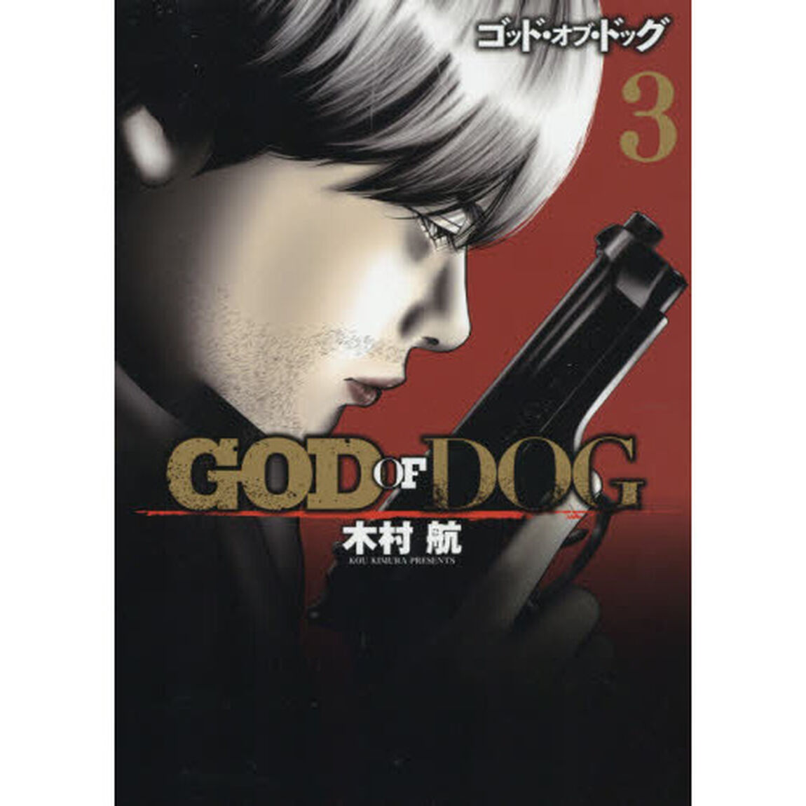 ＧＯＤ　ＯＦ　ＤＯＧ　３
