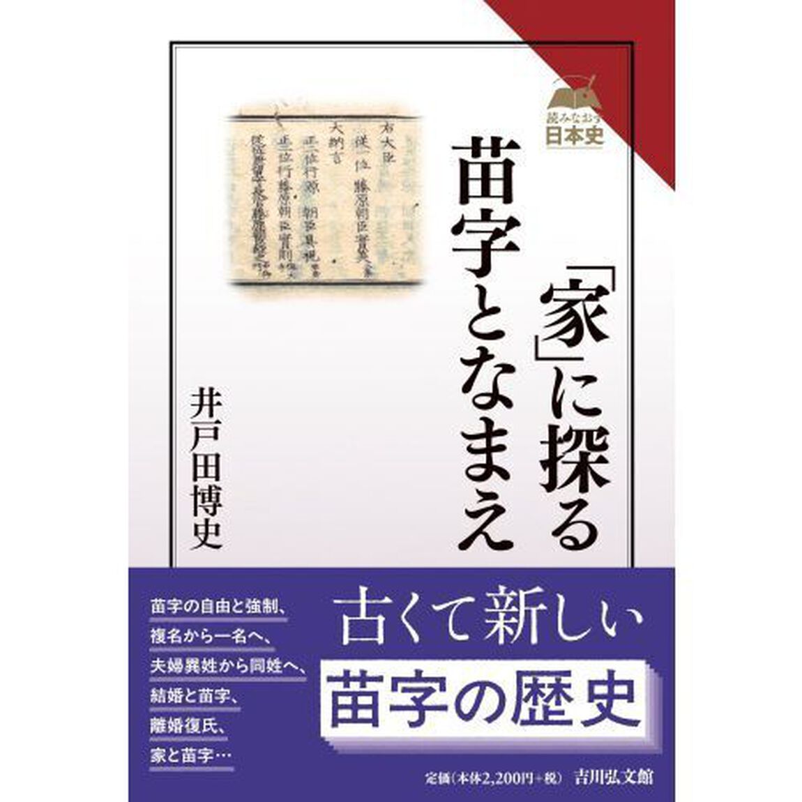 「家」に探る苗字となまえ