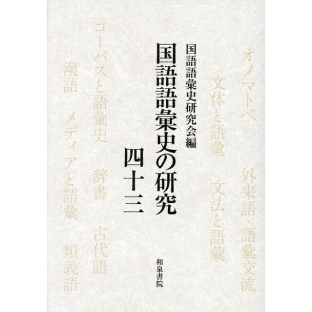 国語語彙史の研究　４３