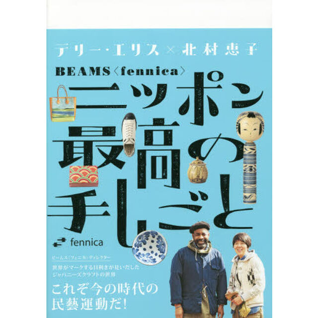 ニッポン最高の手しごと　ＢＥＡＭＳ〈ｆｅｎｎｉｃａ〉