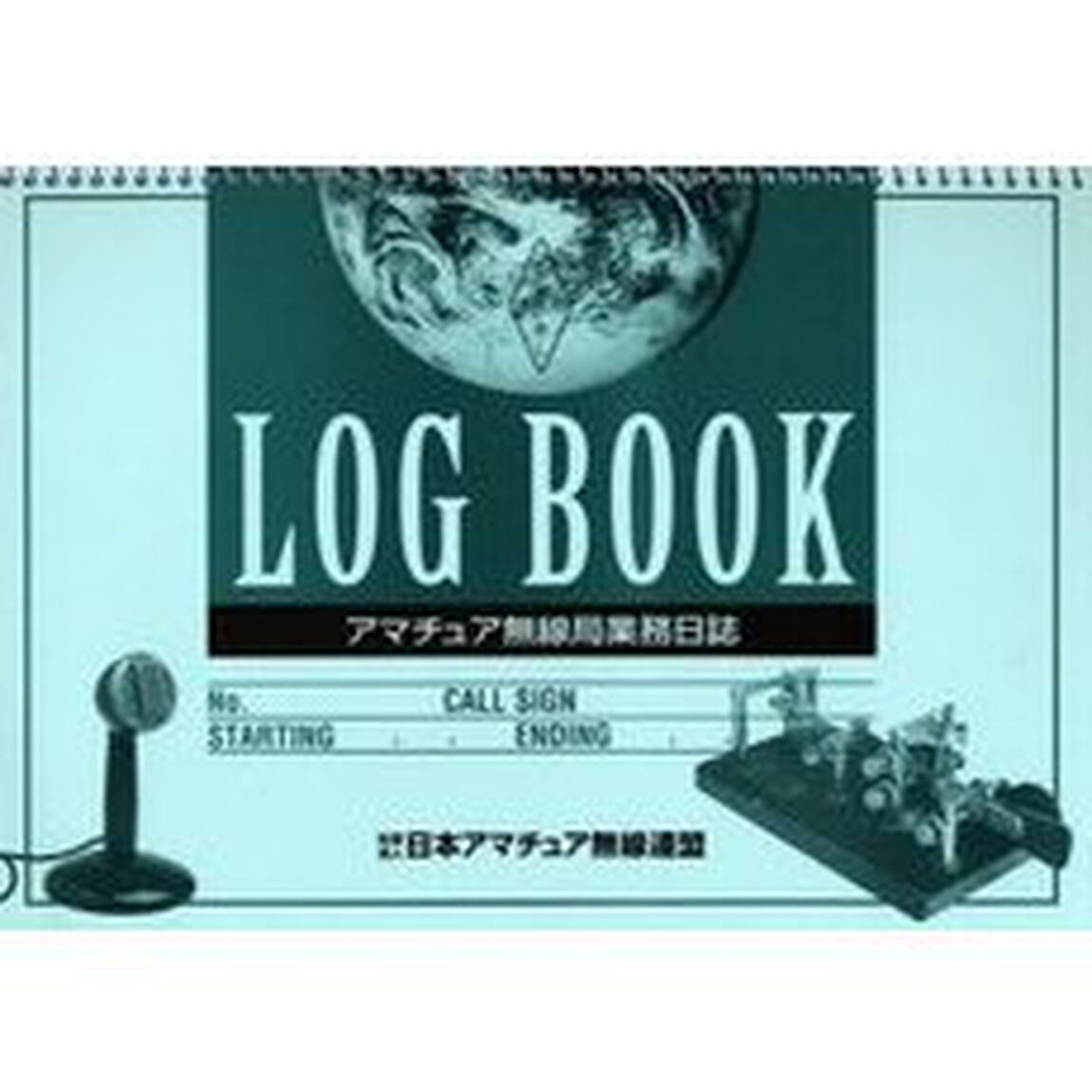 アマチュア無線局業務日誌（ログ）