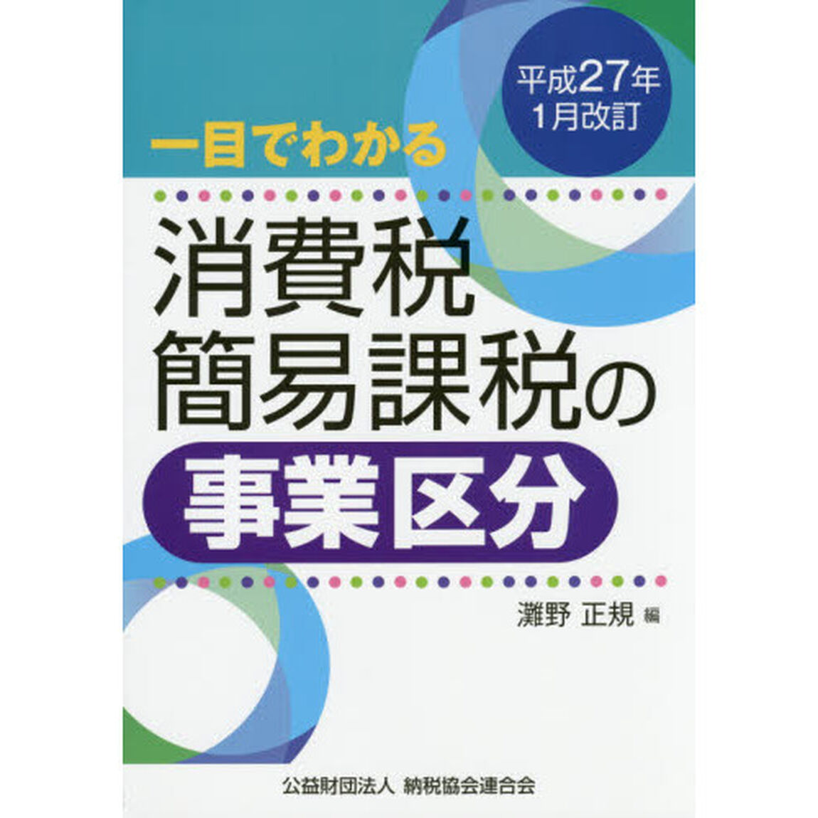 一目でわかる消費税簡易課税の事業区分　平成２７年１月改訂