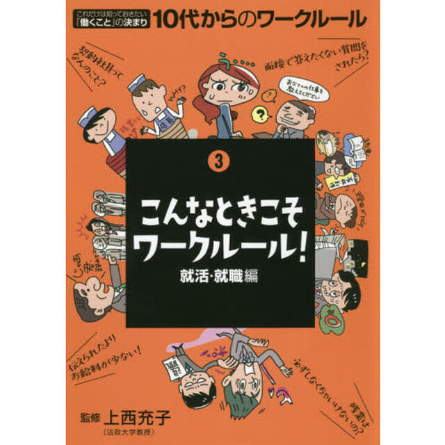 １０代からのワークルール　これだけは知っておきたい「働くこと」の決まり　３「こんなときこそワークルール！　就活・就職編」