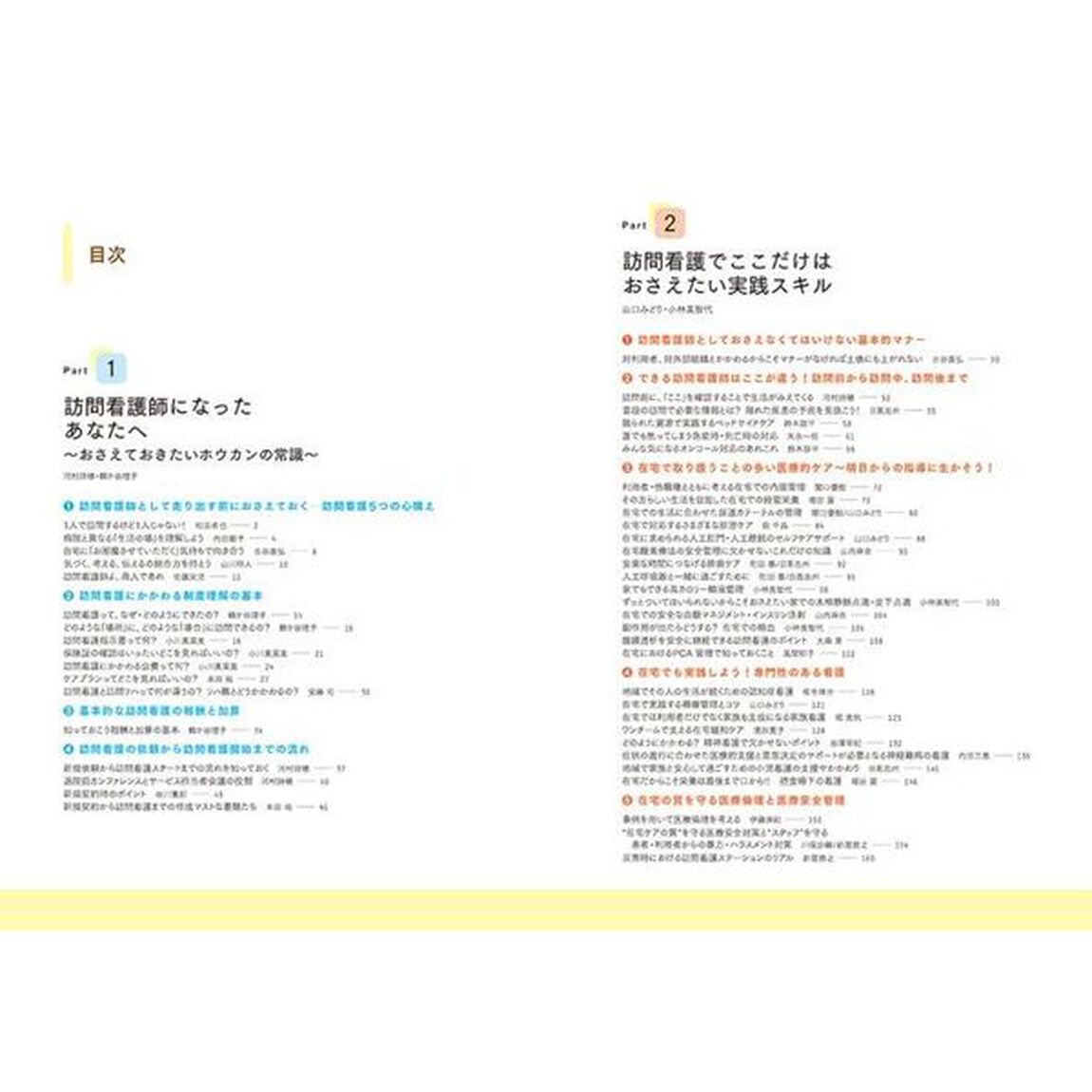 できる訪問看護師と言われるために３年目までに知っておきたい１０５のこと