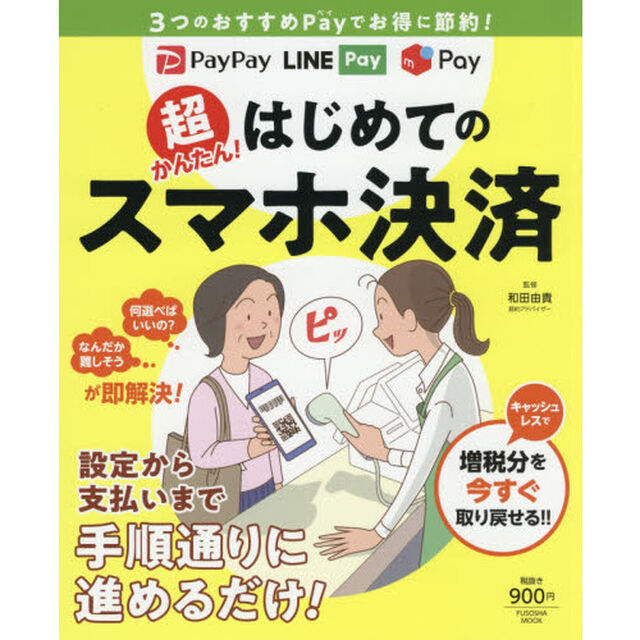 超かんたん! はじめてのスマホ決済 (扶桑社ムック)