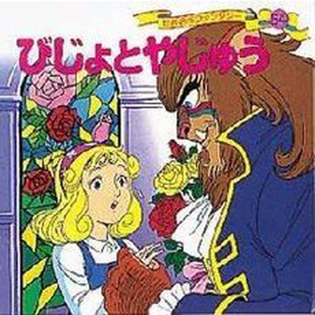 世界名作ファンタジー　５４「びじょとやじゅう」