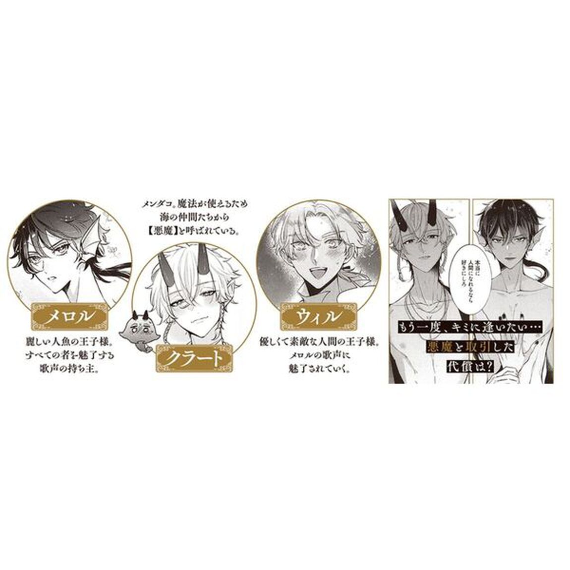 人魚と王子とウソツキ悪魔　１