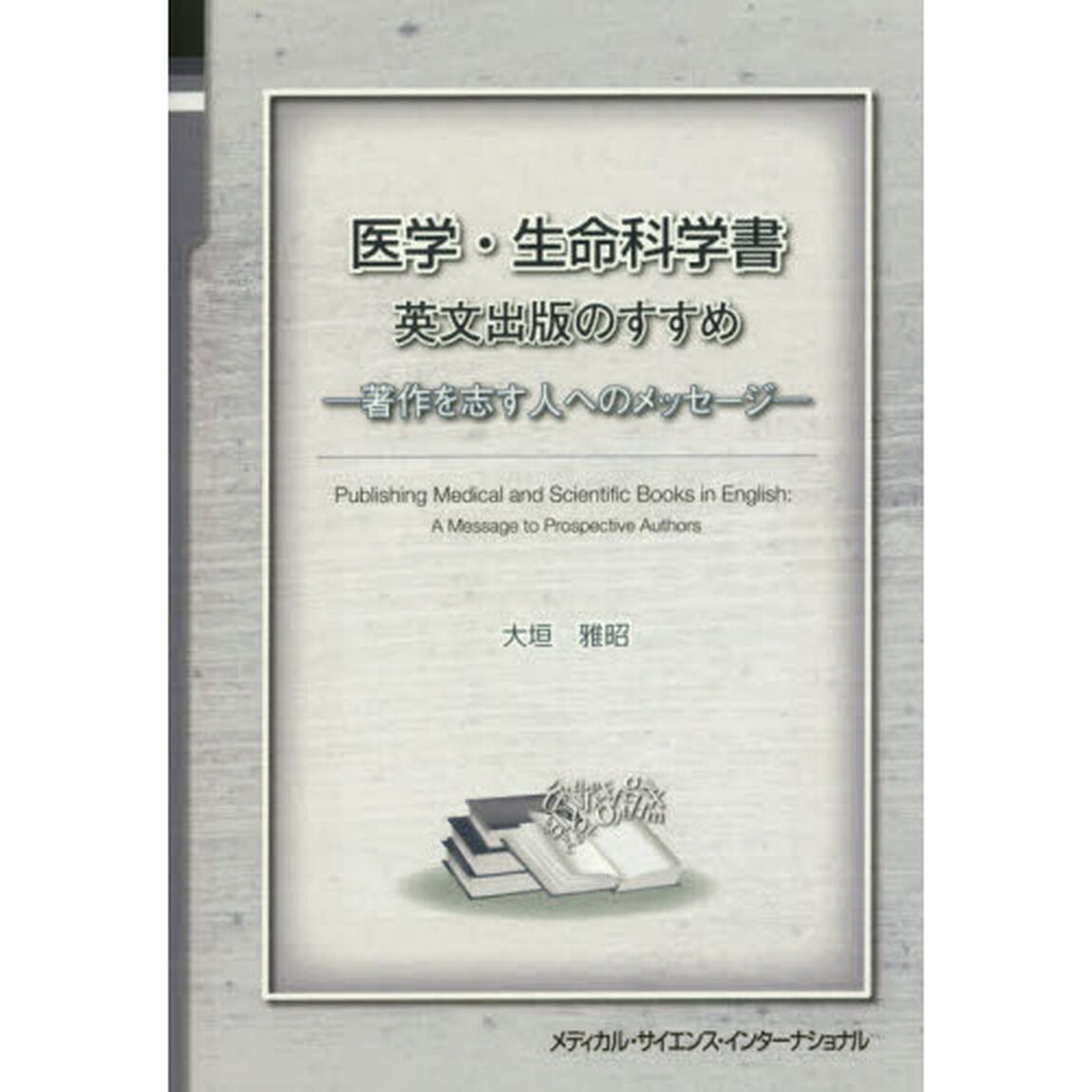 医学・生命科学書英文出版のすすめ　著作を志す人へのメッセージ