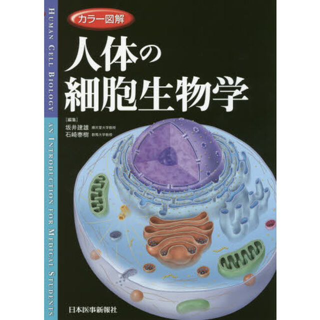 カラー図解人体の細胞生物学