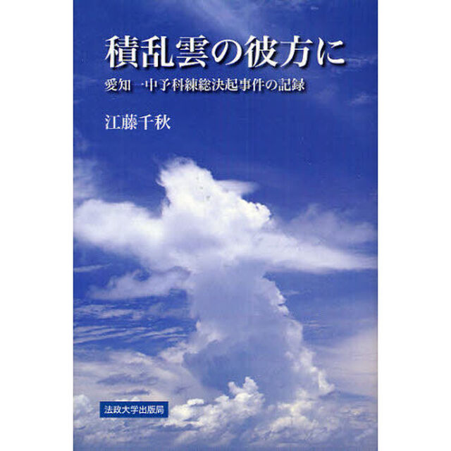 積乱雲の彼方に　愛知一中予科練総決起事件の記録　新装版