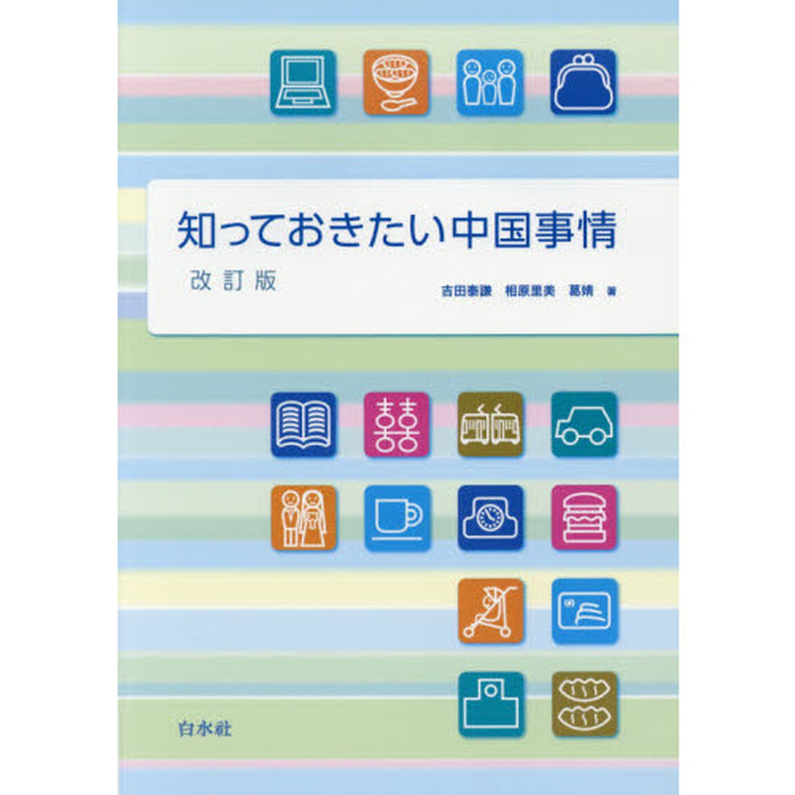 知っておきたい中国事情「改訂版」