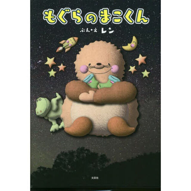もぐらのまこくん