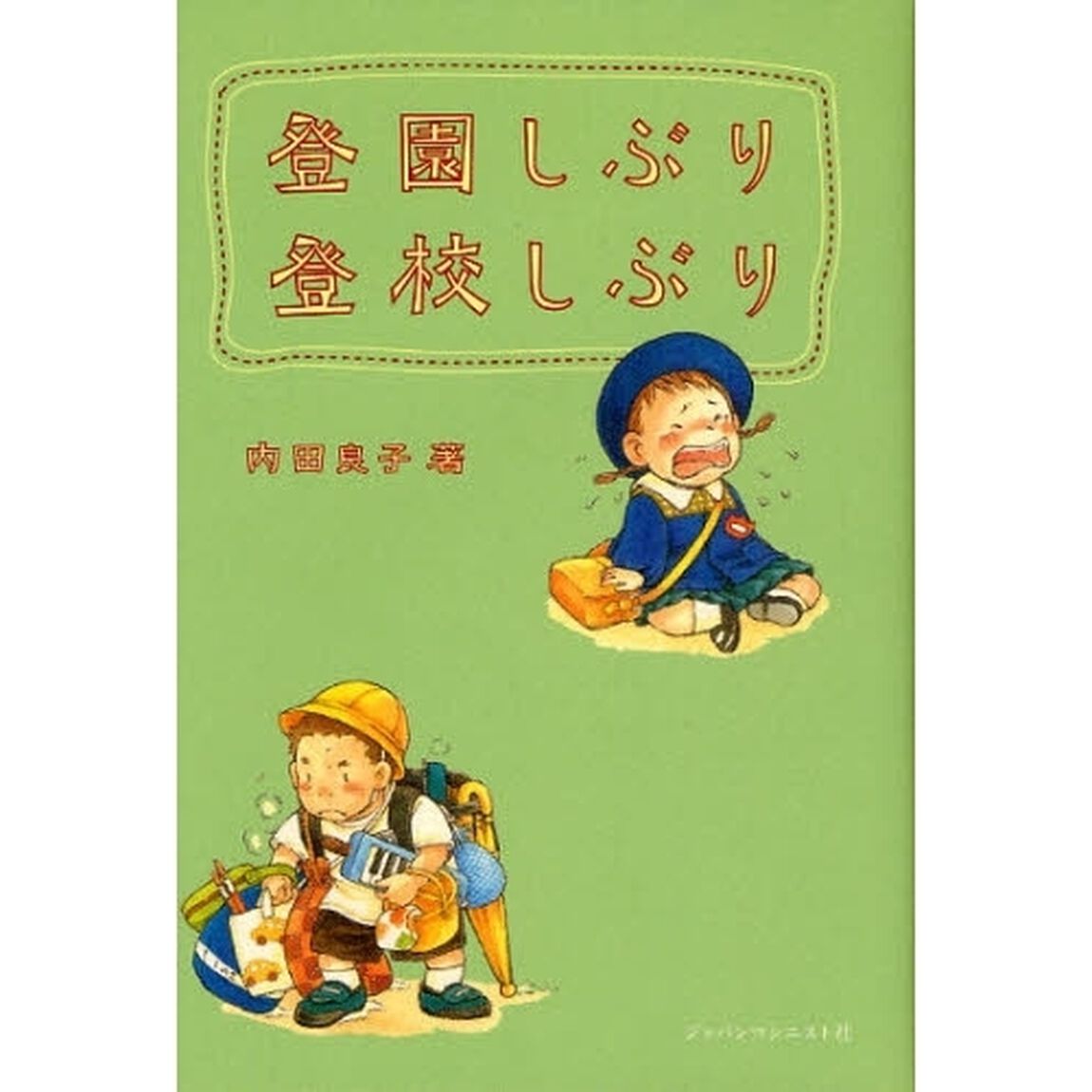 登園しぶり登校しぶり