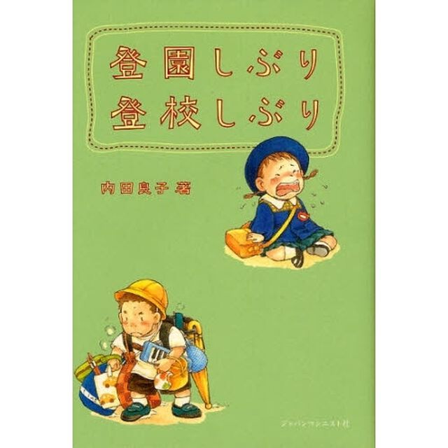 登園しぶり登校しぶり