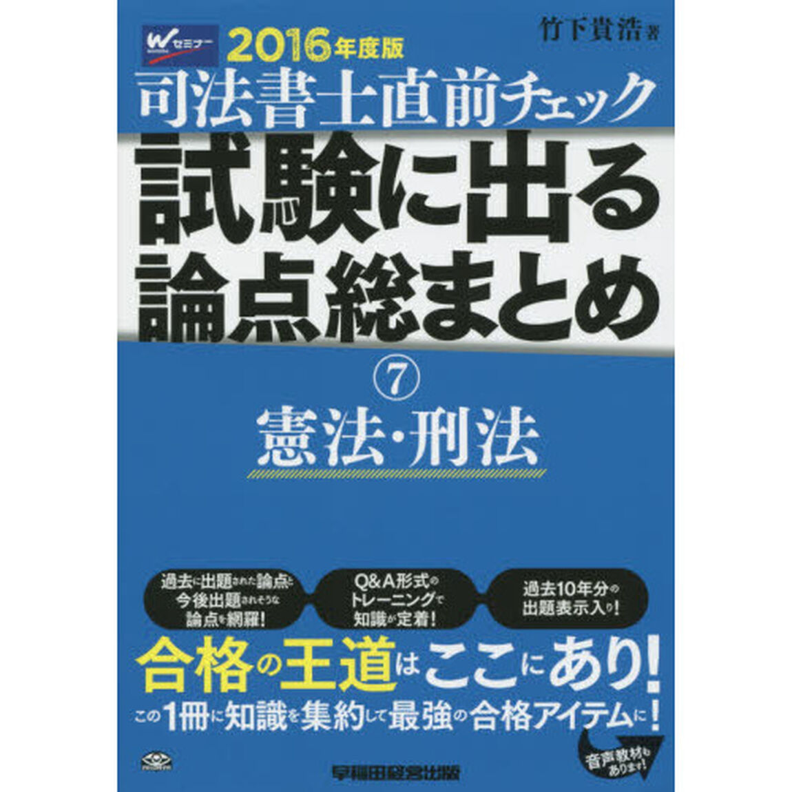 司法書士直前チェック試験に出る論点総まとめ　２０１６年度版７「憲法・刑法」