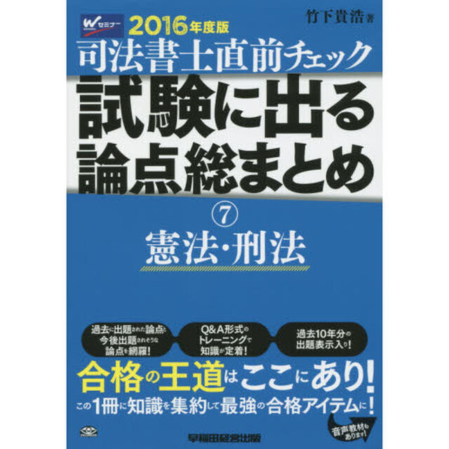 司法書士直前チェック試験に出る論点総まとめ　２０１６年度版７「憲法・刑法」