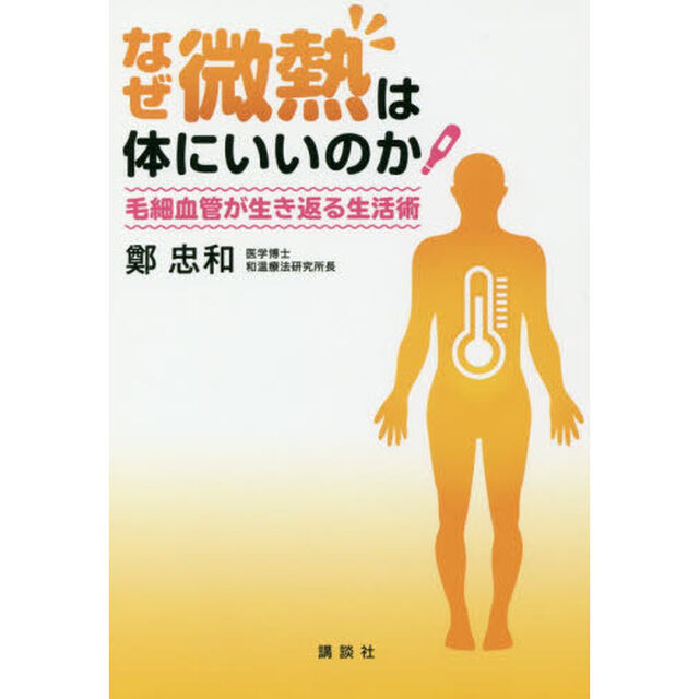 なぜ微熱は体にいいのか　毛細血管が生き返る生活術