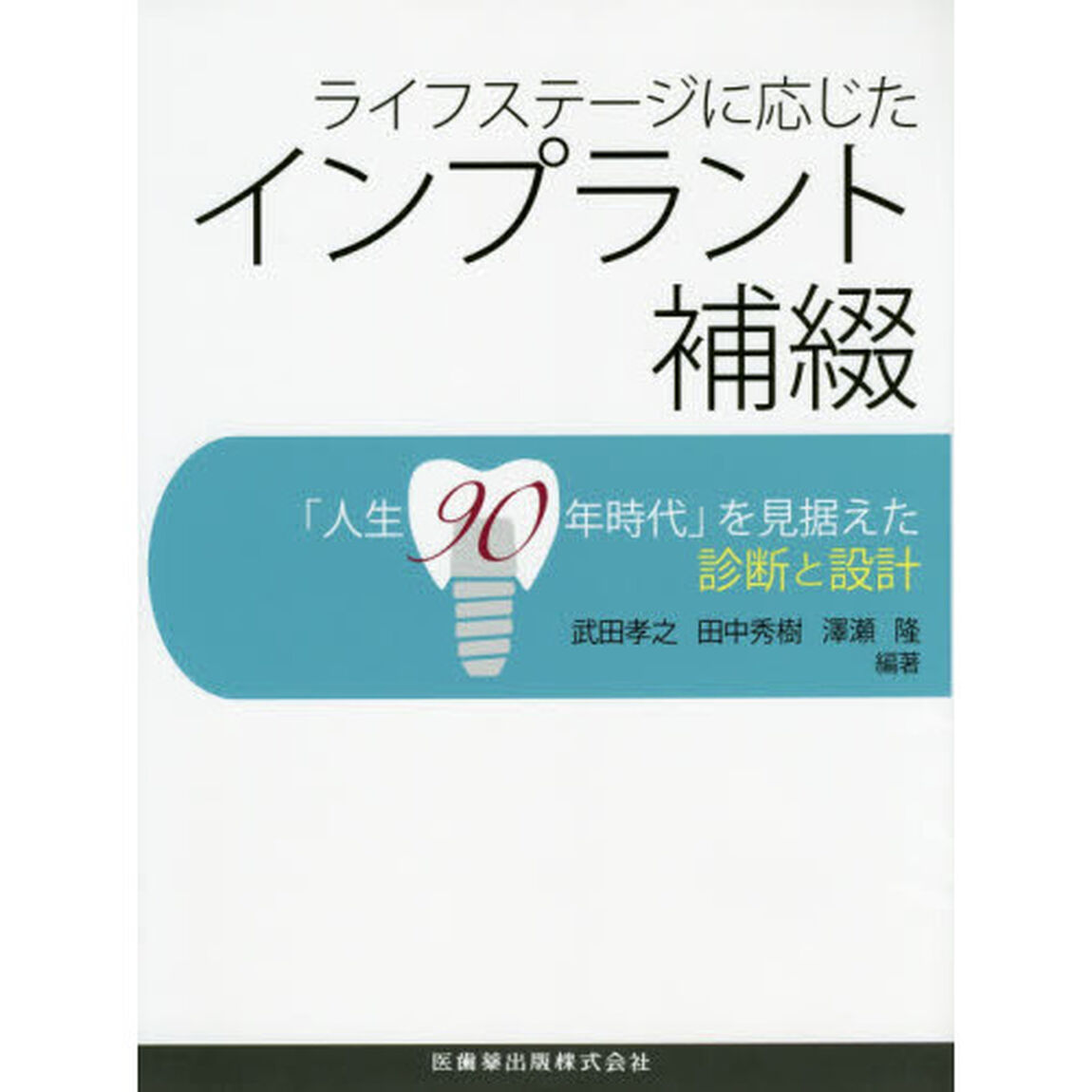 ライフステージに応じたインプラント補綴　「人生９０年時代」を見据えた診断と設計