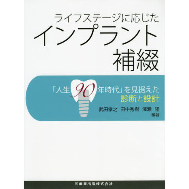 ライフステージに応じたインプラント補綴　「人生９０年時代」を見据えた診断と設計