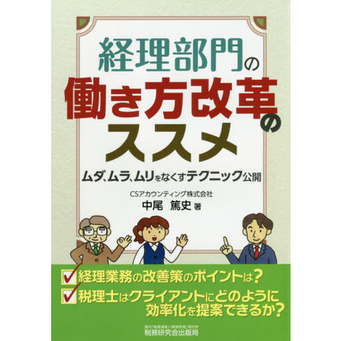 経理部門の働き方改革のススメ
