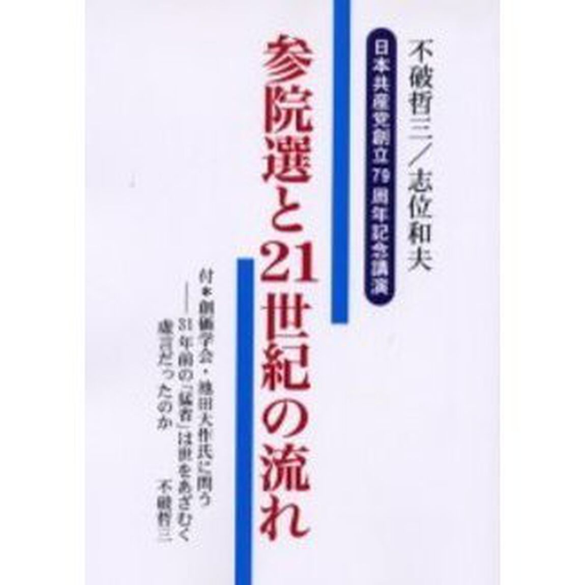 参院選と２１世紀の流れ　日本共産党創立７９周年記念講演