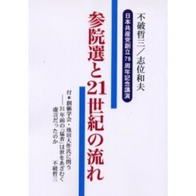 参院選と２１世紀の流れ　日本共産党創立７９周年記念講演