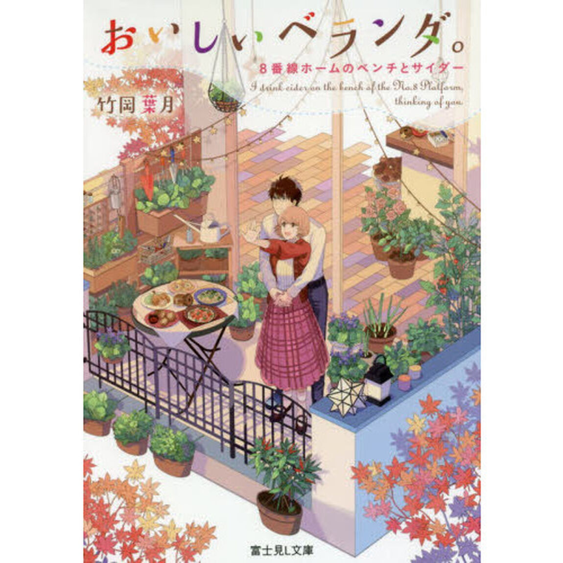 おいしいベランダ。 8番線ホームのベンチとサイダー (富士見L文庫)「８番線ホームのベンチとサイダー」