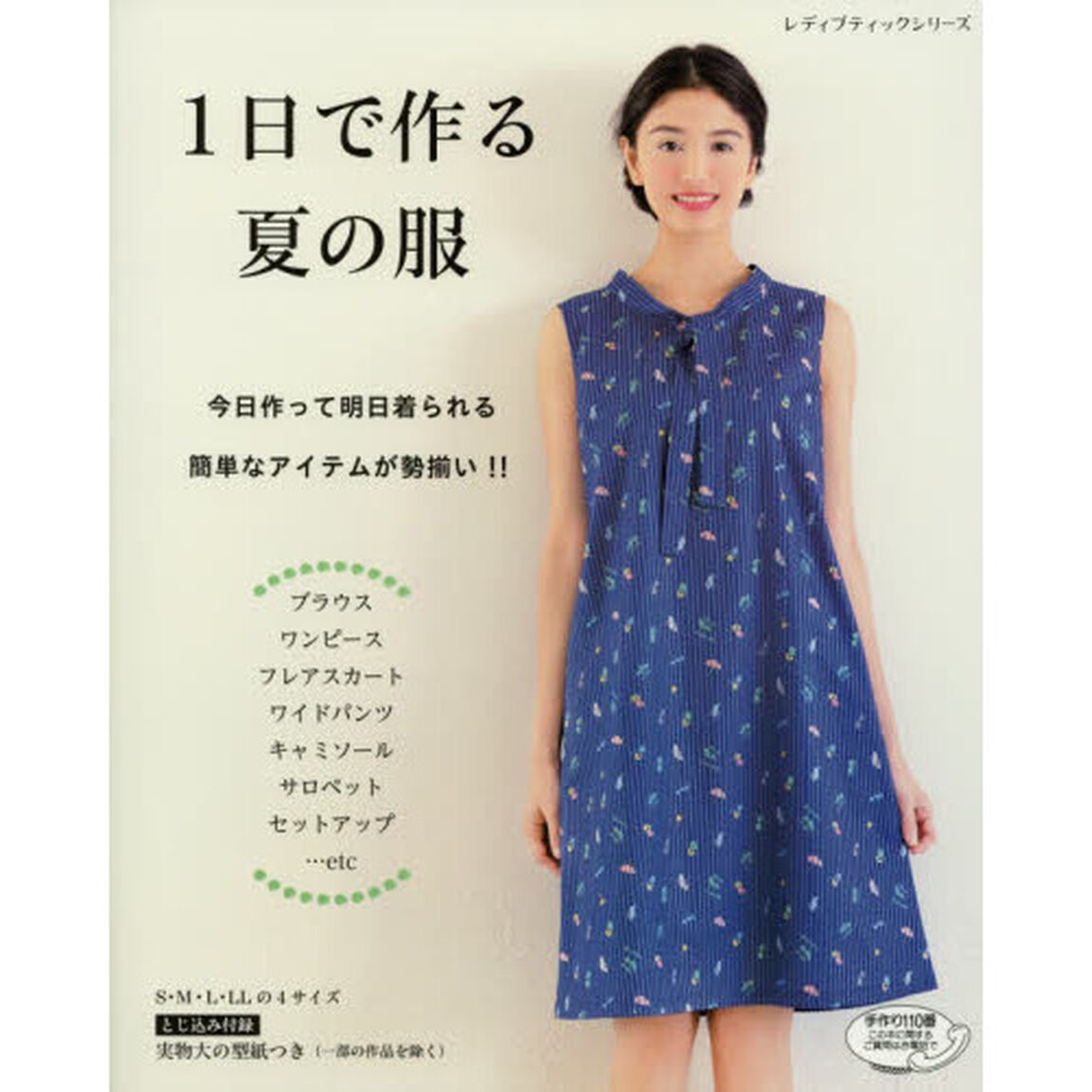 １日で作る夏の服　今日作って明日着られる簡単なアイテムが勢揃い！！