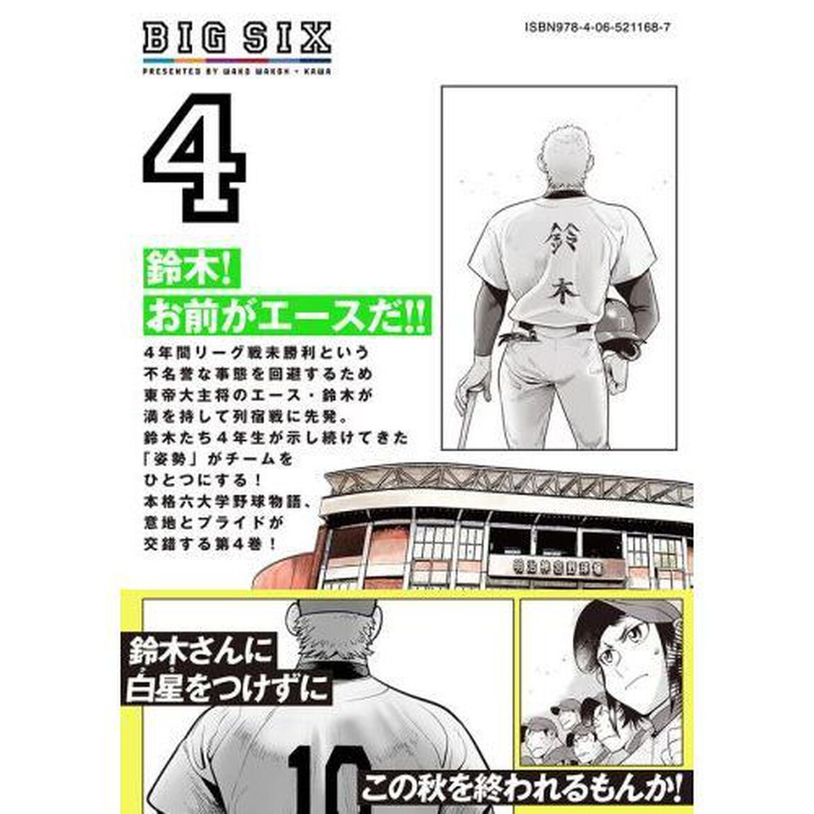 ビッグシックス　４
