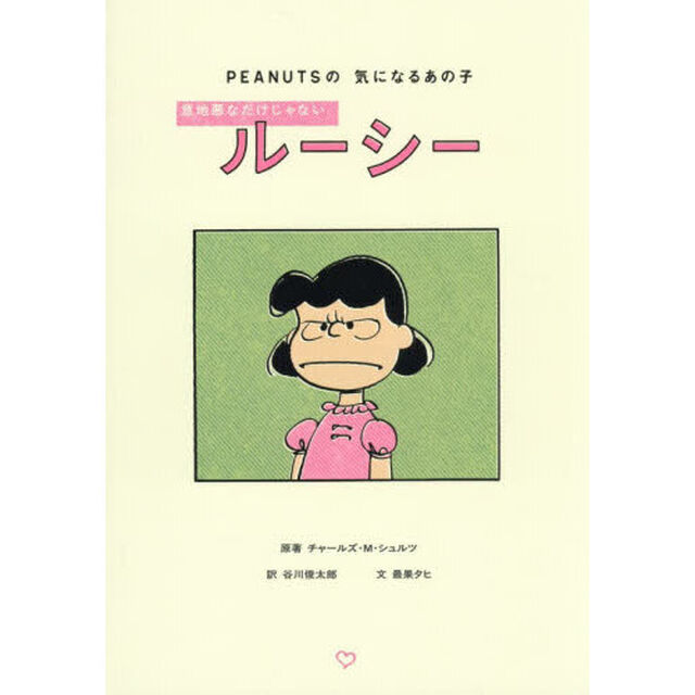 意地悪なだけじゃないルーシー PEANUTSの気になるあの子