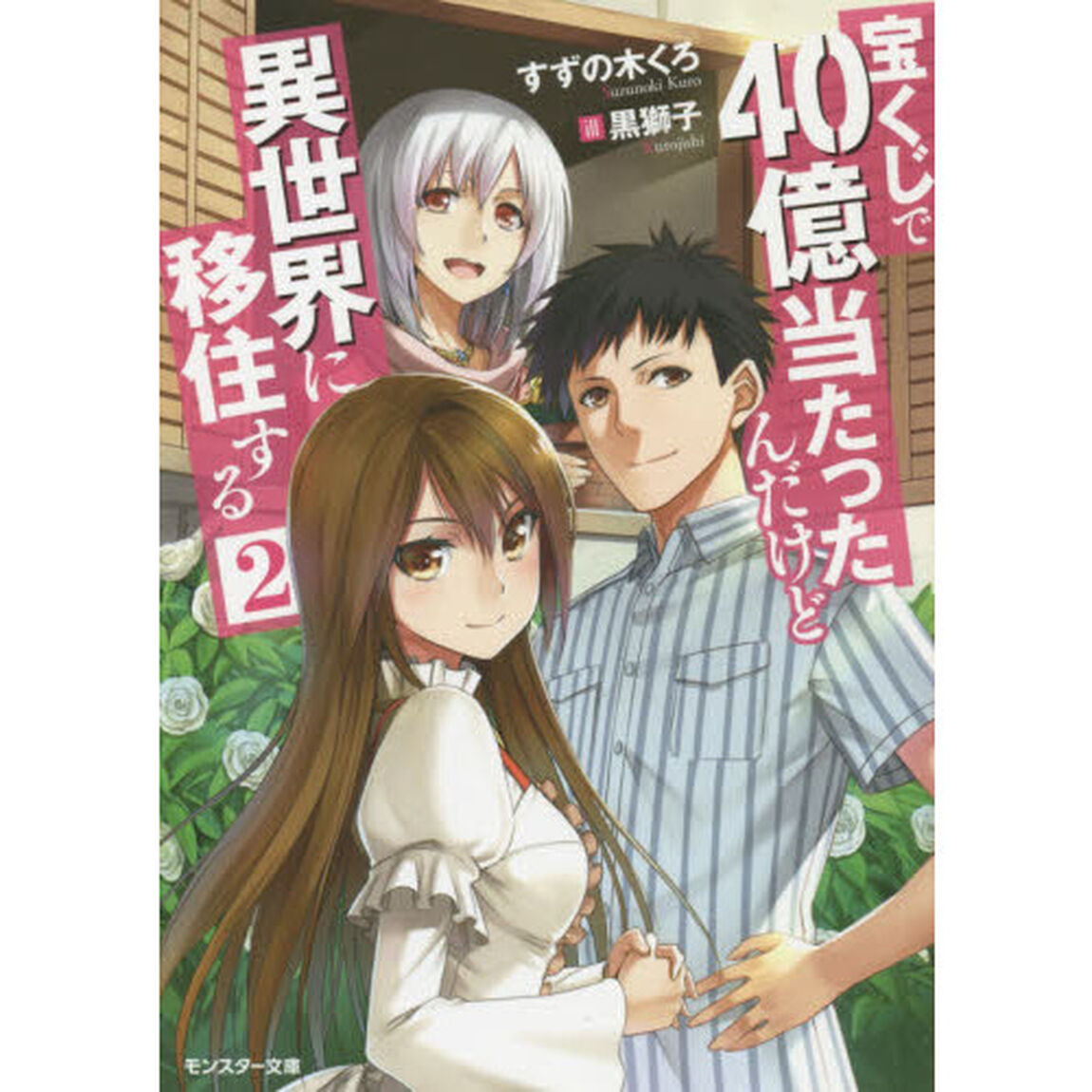 宝くじで４０億当たったんだけど異世界に移住する　２