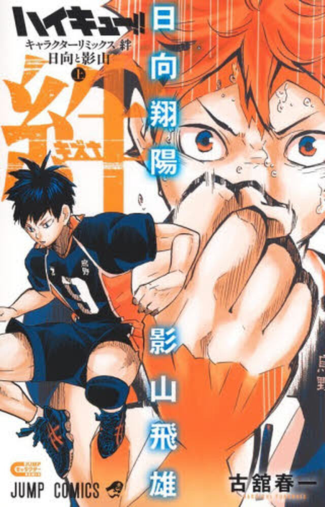 ハイキュー!! キャラクターリミックス 絆 日向と影山 上巻