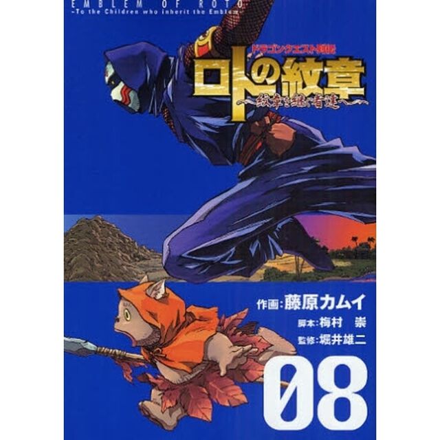 ロトの紋章〜紋章を継ぐ者達へ〜　ドラゴンクエスト列伝　０８