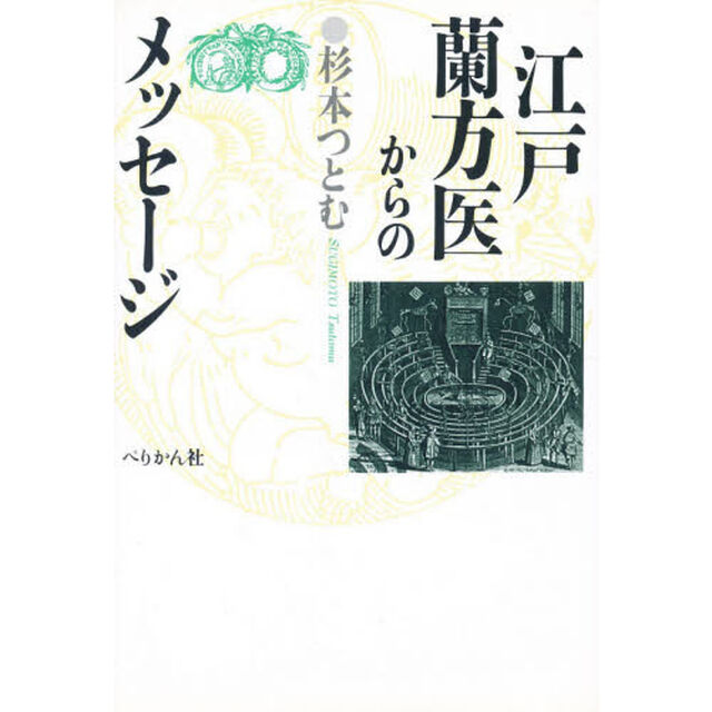 江戸蘭方医からのメッセージ