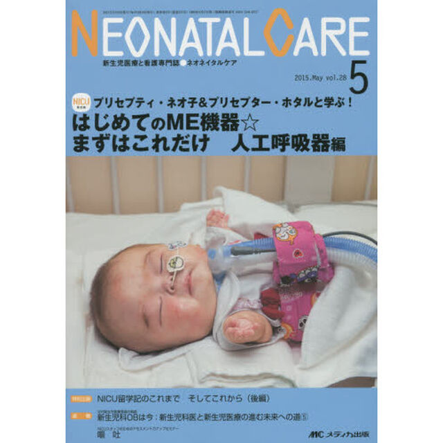 ネオネイタルケア　新生児医療と看護専門誌　ｖｏｌ．２８－５（２０１５－５）「はじめてのＭＥ機器☆まずはこれだけ　人工呼吸器編」