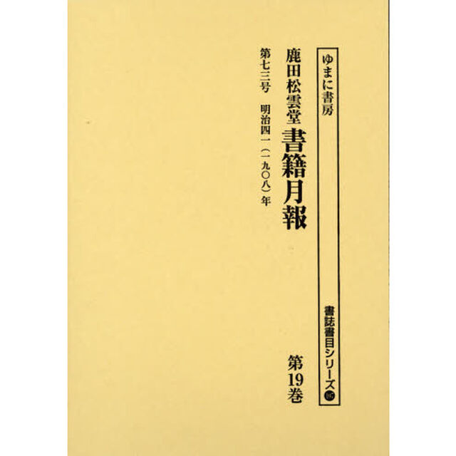 鹿田松雲堂書籍月報　第１９巻　復刻「第七三号明治四一〈一九〇八〉年」
