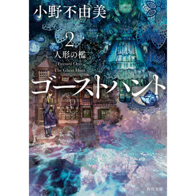 ゴーストハント　２「人形の檻」