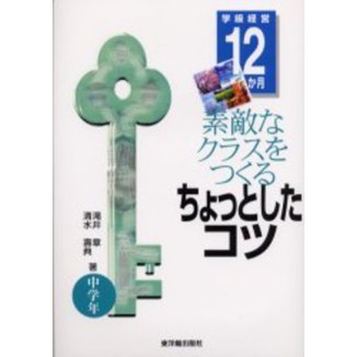 素敵なクラスをつくるちょっとしたコツ　学級経営１２か月　中学年