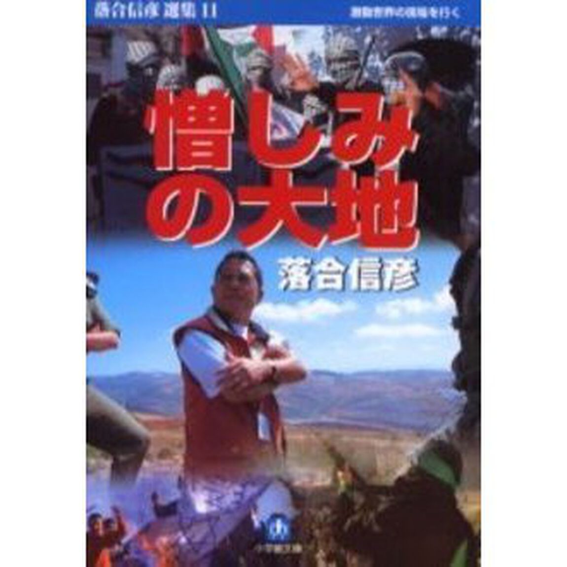 憎しみの大地