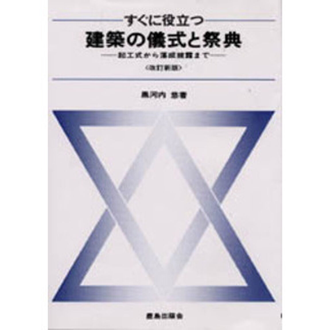 すぐに役立つ建築の儀式と祭典　起工式から落成披露まで「改訂新版」