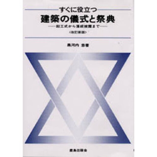 すぐに役立つ建築の儀式と祭典　起工式から落成披露まで「改訂新版」