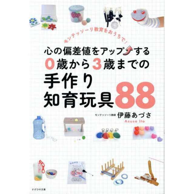 心の偏差値をアップする０歳から３歳までの手作り知育玩具８８　モンテッソーリ教育をおうちで！