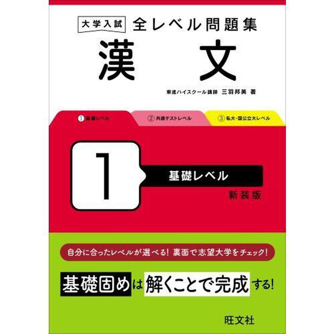 大学入試全レベル問題集漢文　１　新装版「基礎レベル」