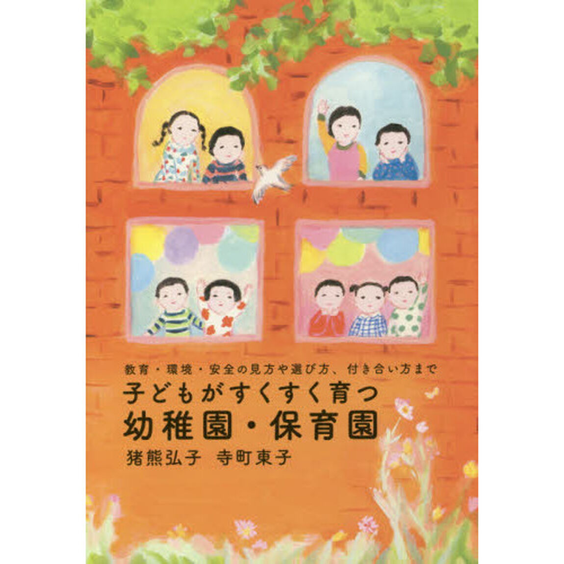 子どもがすくすく育つ幼稚園・保育園　教育・環境・安全の見方や選び方、付き合い方まで