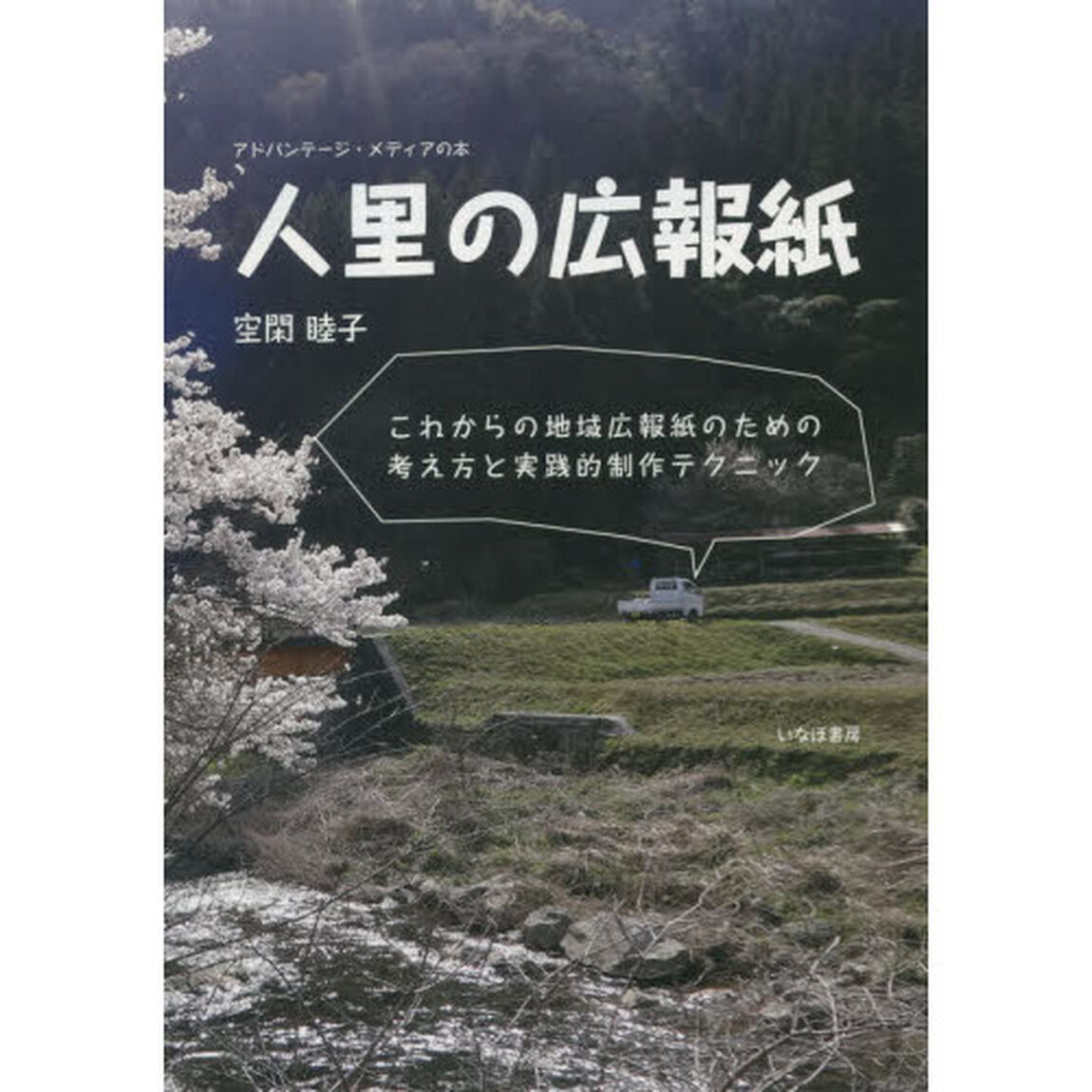 人里の広報紙　これからの地域広報紙のための考え方と実践的制作テクニック　アドバンテージ・メディアの本