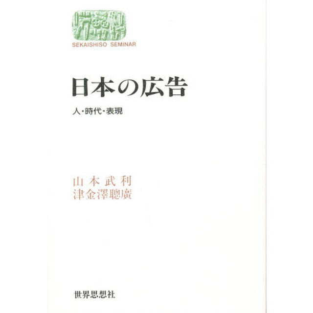 日本の広告　人・時代・表現